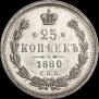25 kopecks 1880 year