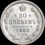 20 kopecks 1880 year