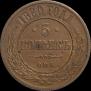 5 kopecks 1880 year