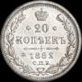 20 копеек 1882 года