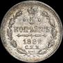 5 копеек 1882 года
