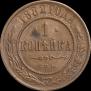 1 копейка 1882 года