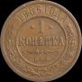 1 kopeck 1886 year