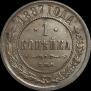 1 копейка 1887 года