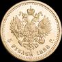5 roubles 1888 year