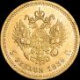 5 рублей 1889 года