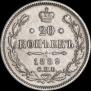 20 копеек 1889 года