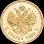 5 рублей 1890 года