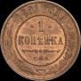 1 копейка 1891 года