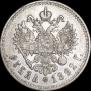 1 рубль 1892 года