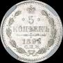 5 копеек 1892 года