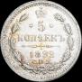 5 копеек 1892 года