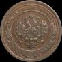1 копейка 1892 года