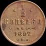 1/2 kopeck 1892 year