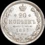 20 копеек 1893 года