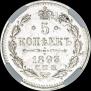 5 копеек 1893 года