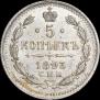 5 копеек 1893 года