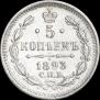 5 копеек 1893 года