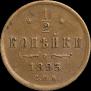1/2 копейки 1893 года