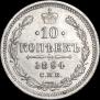 10 копеек 1894 года
