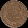 2 kopecks 1895 year