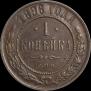 1 копейка 1896 года