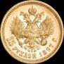 15 roubles 1897 year