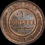 1 копейка 1897 года