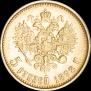 5 рублей 1898 года
