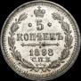 5 копеек 1898 года