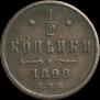 1/2 kopeck 1898 year