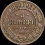 3 kopecks 1900 year