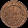 1 kopeck 1901 year
