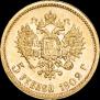 5 рублей 1902 года