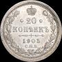 20 копеек 1905 года