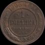 1 копейка 1905 года