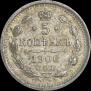 5 копеек 1906 года