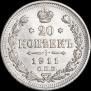 20 kopecks 1911 year