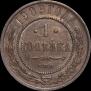 1 копейка 1909 года