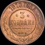 3 копейки 1910 года