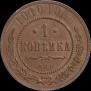 1 kopeck 1910 year