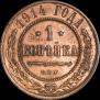 1 копейка 1914 года