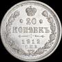20 kopecks 1912 year