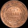 3 kopecks 1912 year