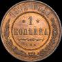 1 kopeck 1912 year