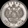 1 рубль 1913 года