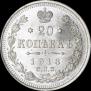 20 kopecks 1913 year