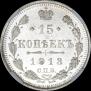 15 копеек 1913 года