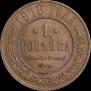 1 копейка 1913 года