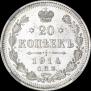20 kopecks 1914 year